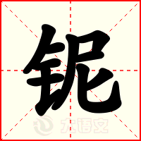 铌