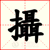 攝