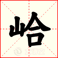 峆