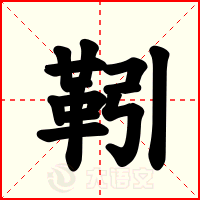 靷