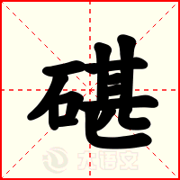 碪