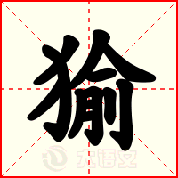 㺄