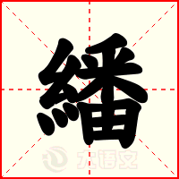 繙