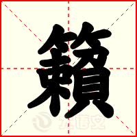 籟