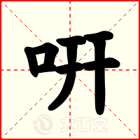 咞