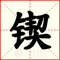 锲