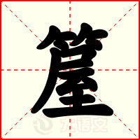 箼