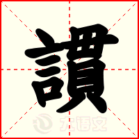 謴