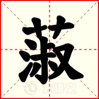 蔋