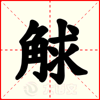 觩