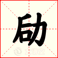 劶