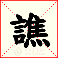 譙