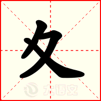 夊