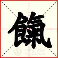 餼