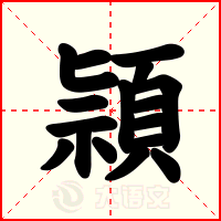 頴