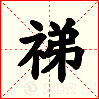 祶