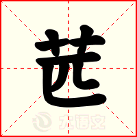 苉