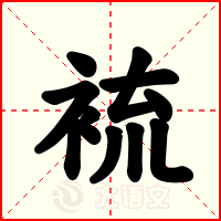 裗