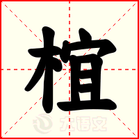 椬