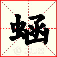 蜬