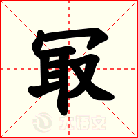 冣