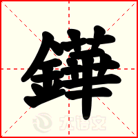 鏵
