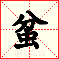蚠