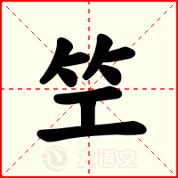 笁