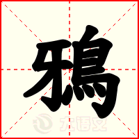 鴉