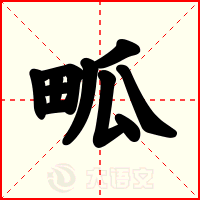 畖