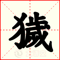 獩