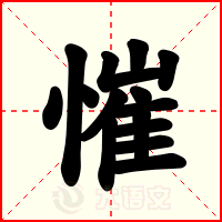 慛