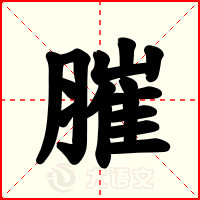 膗