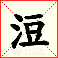 浢