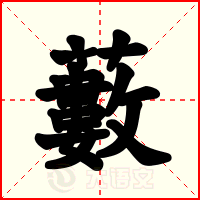 藪