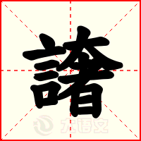 譇