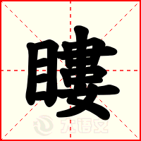 瞜