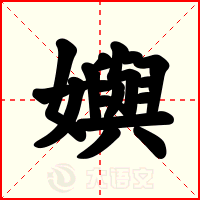 嬩