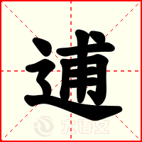 逋
