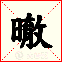 㬚