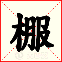 棴
