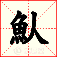魜