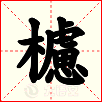 櫖