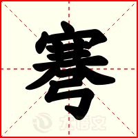 弿