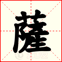 薩