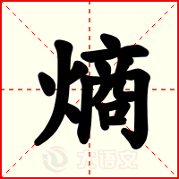 熵