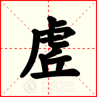 虗