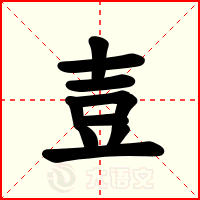 壴