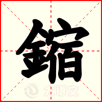 鏥