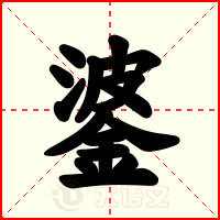 錃